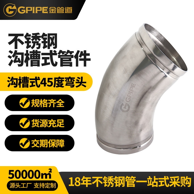 溝槽式45度彎頭不銹鋼飲水管304不銹鋼管衛生級不銹鋼彎頭
